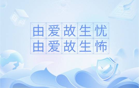 由爱故生忧由爱故生怖