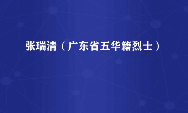 张瑞清（广东省五华籍烈士）