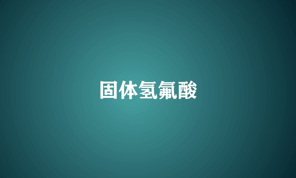 固体氢氟酸