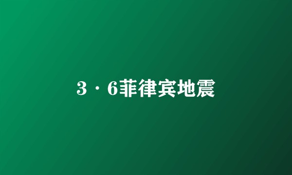 3·6菲律宾地震