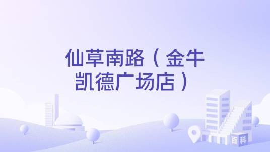 仙草南路（金牛凯德广场店）