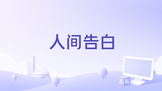 人间告白（许肇任执导的电影）