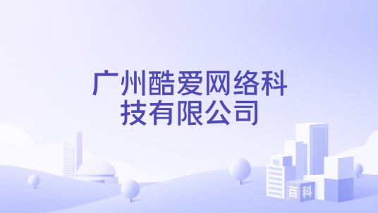 广州酷爱网络科技有限公司