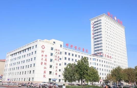 河北大学附属邯郸明仁医院