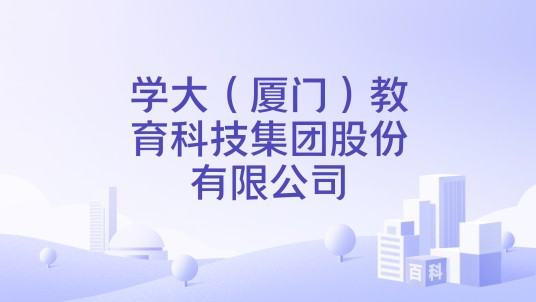 学大（厦门）教育科技集团股份有限公司