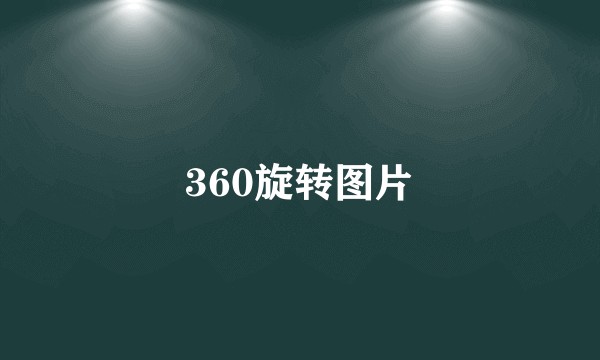360旋转图片
