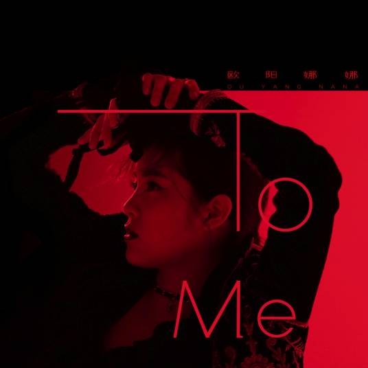 To Me（欧阳娜娜于2019年4月26日发行的音乐单曲）
