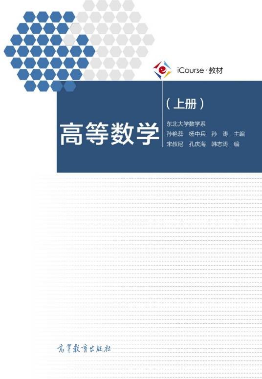 高等数学（高等教育出版社出版的图书（东北大学数学系））