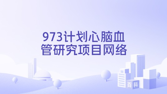 973计划心脑血管研究项目网络