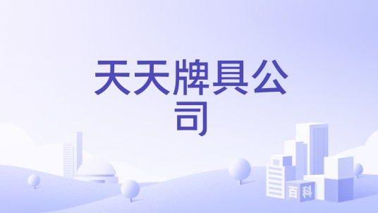 天天牌具公司