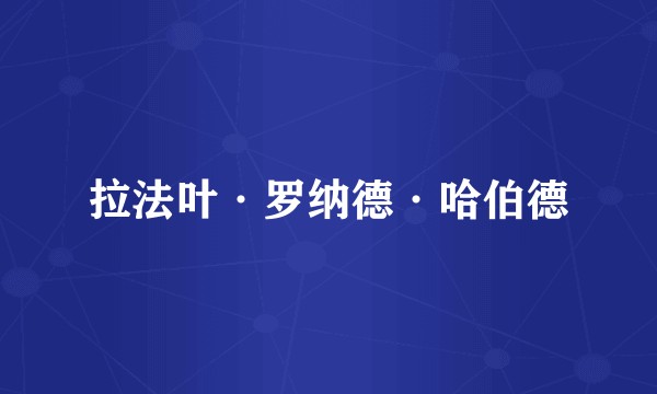 拉法叶·罗纳德·哈伯德