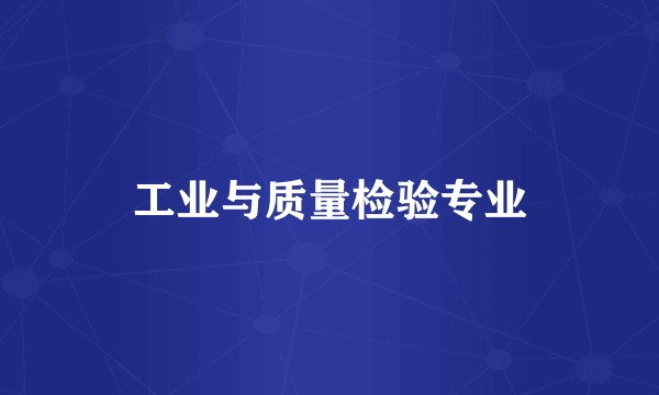 工业与质量检验专业