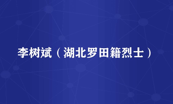 李树斌（湖北罗田籍烈士）