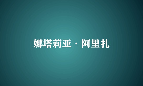娜塔莉亚·阿里扎
