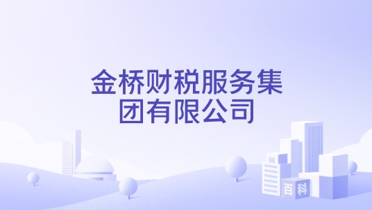 金桥财税服务集团有限公司