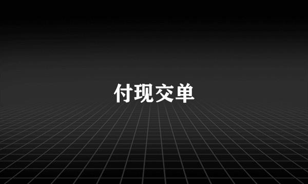 付现交单