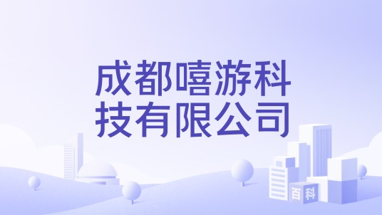 成都嘻游科技有限公司