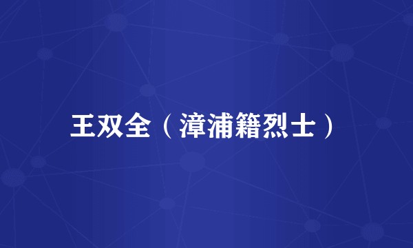 王双全（漳浦籍烈士）