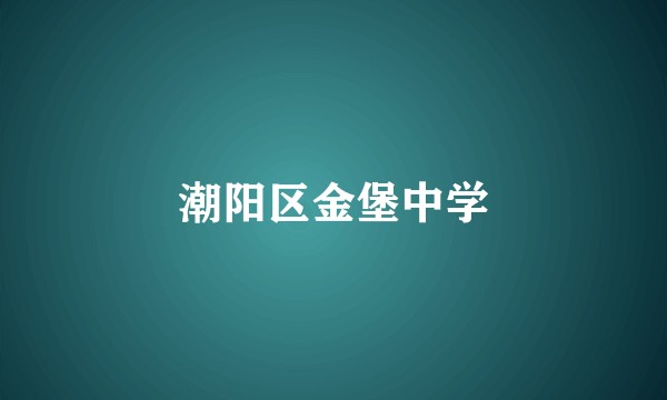 潮阳区金堡中学