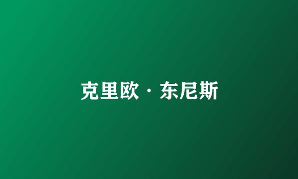 克里欧·东尼斯
