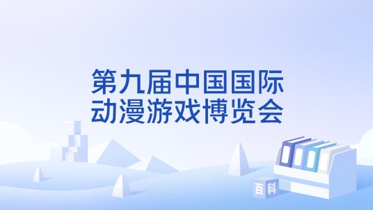 第九届中国国际动漫游戏博览会