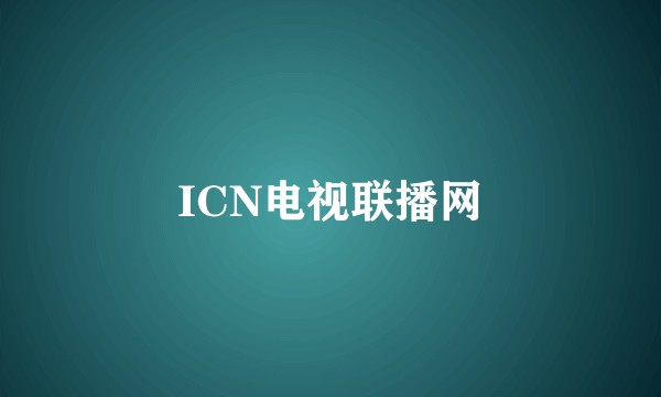 ICN电视联播网