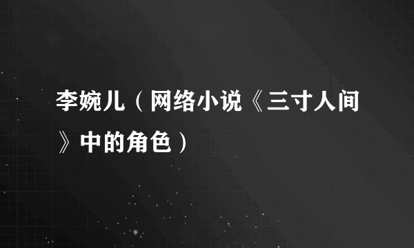 李婉儿（网络小说《三寸人间》中的角色）