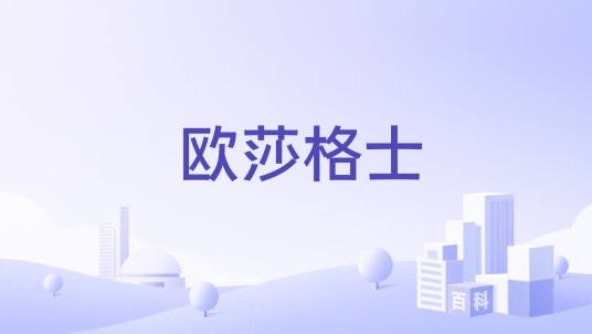 欧莎格士