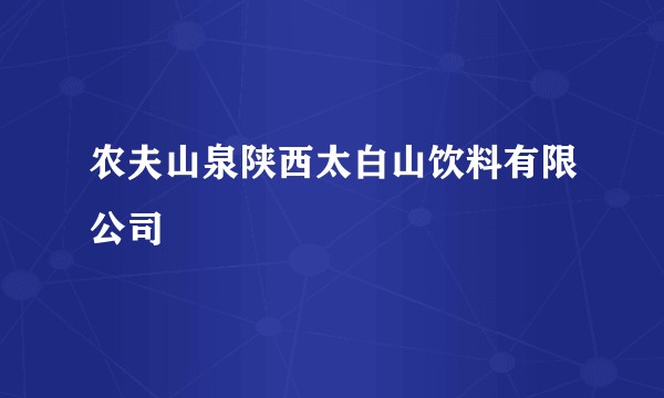 农夫山泉陕西太白山饮料有限公司