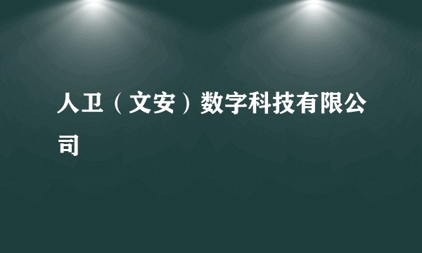 人卫（文安）数字科技有限公司