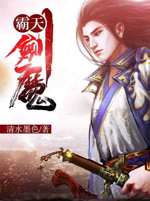 霸天剑魔（玄幻类网络小说）