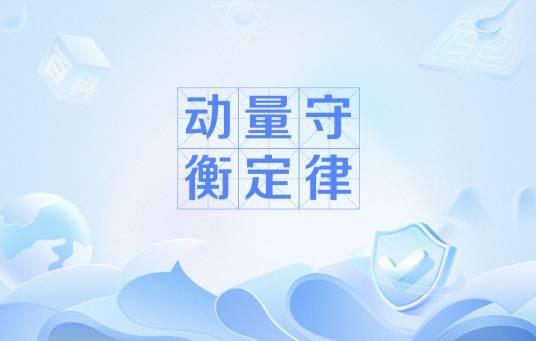 动量守衡定律