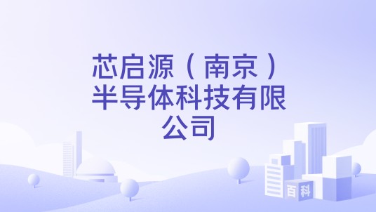 芯启源（南京）半导体科技有限公司