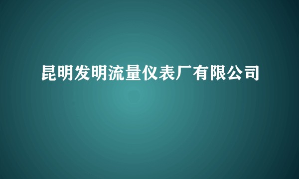昆明发明流量仪表厂有限公司