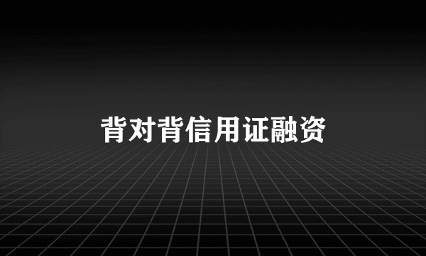 背对背信用证融资