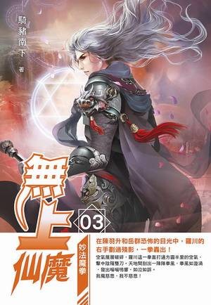 无上仙魔（骑猪南下所著玄幻小说）