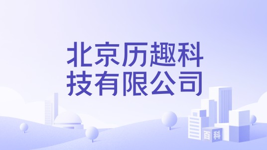 北京历趣科技有限公司