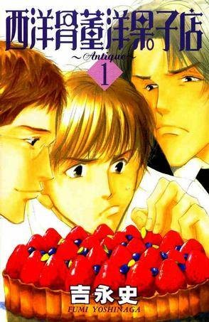 西洋古董洋果子店（吉永史创作的少女漫画）