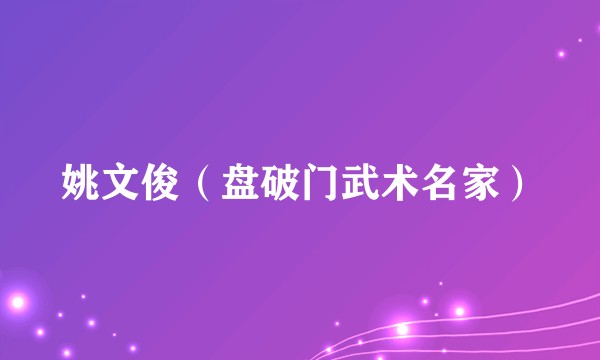 姚文俊（盘破门武术名家）