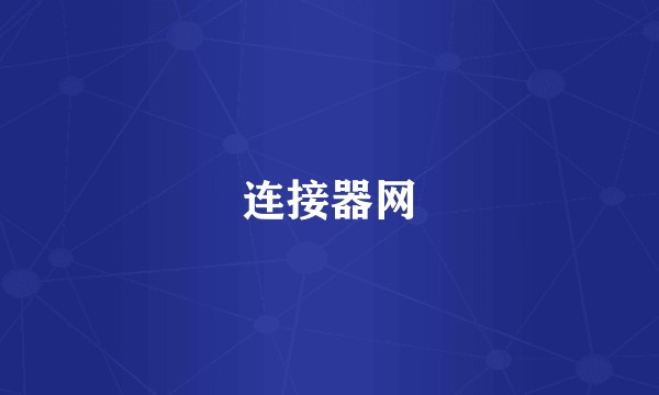 连接器网
