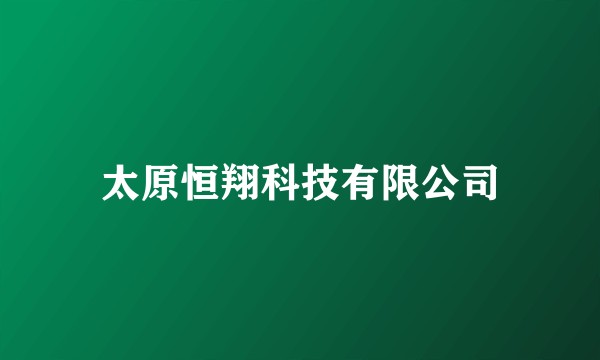 太原恒翔科技有限公司