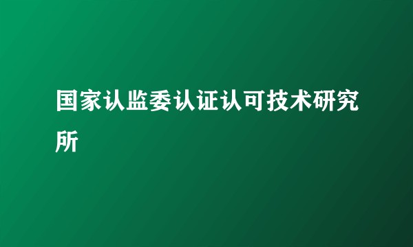 国家认监委认证认可技术研究所