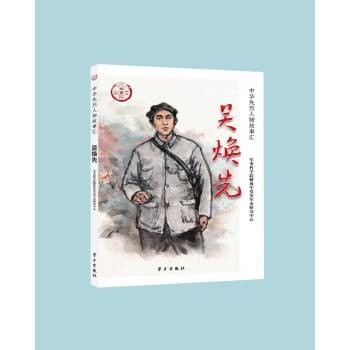 吴焕先（