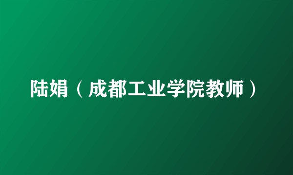 陆娟（成都工业学院教师）
