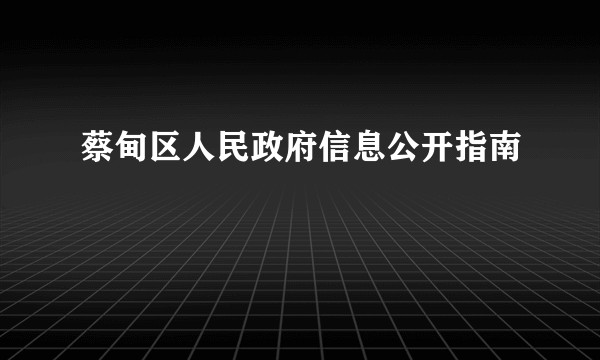 蔡甸区人民政府信息公开指南