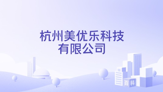 杭州美优乐科技有限公司
