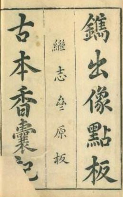 香囊记（昆曲剧目）