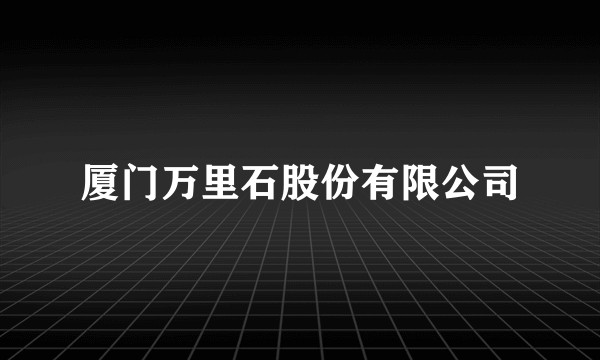 厦门万里石股份有限公司