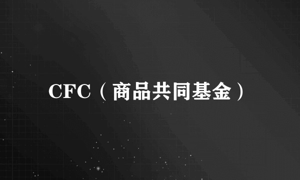 CFC（商品共同基金）