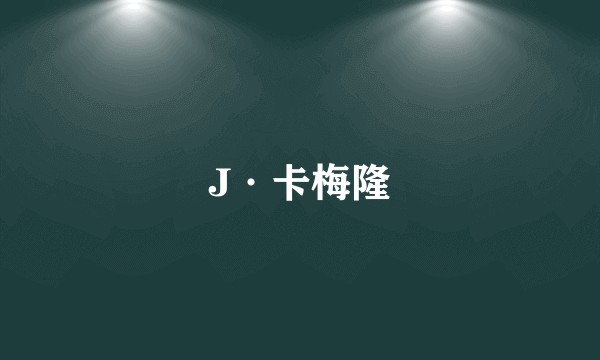 J·卡梅隆